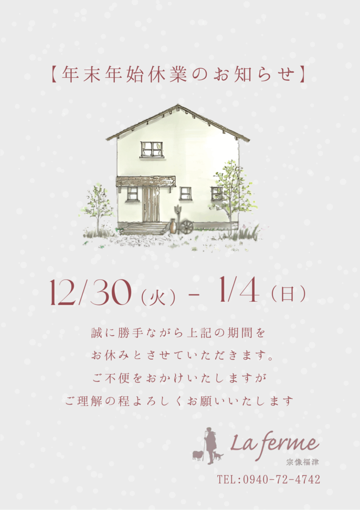 年末年始の営業のご案内