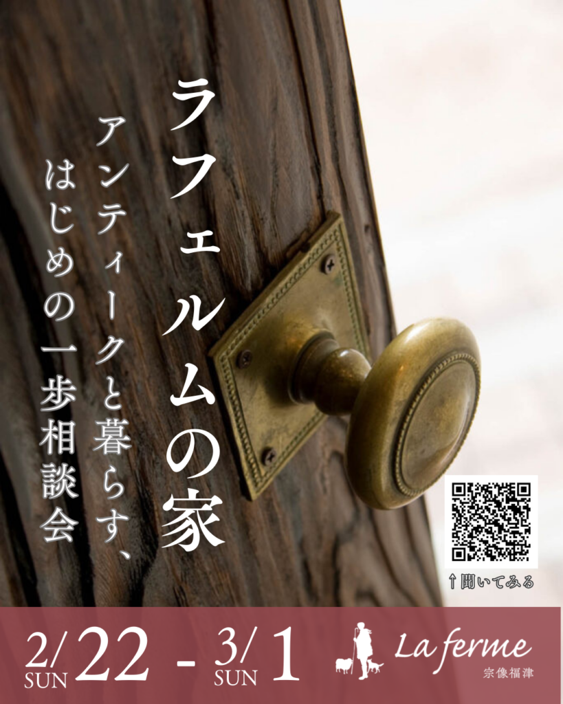 アンティークと暮らすはじめの一歩相談会|2/22〜3/1