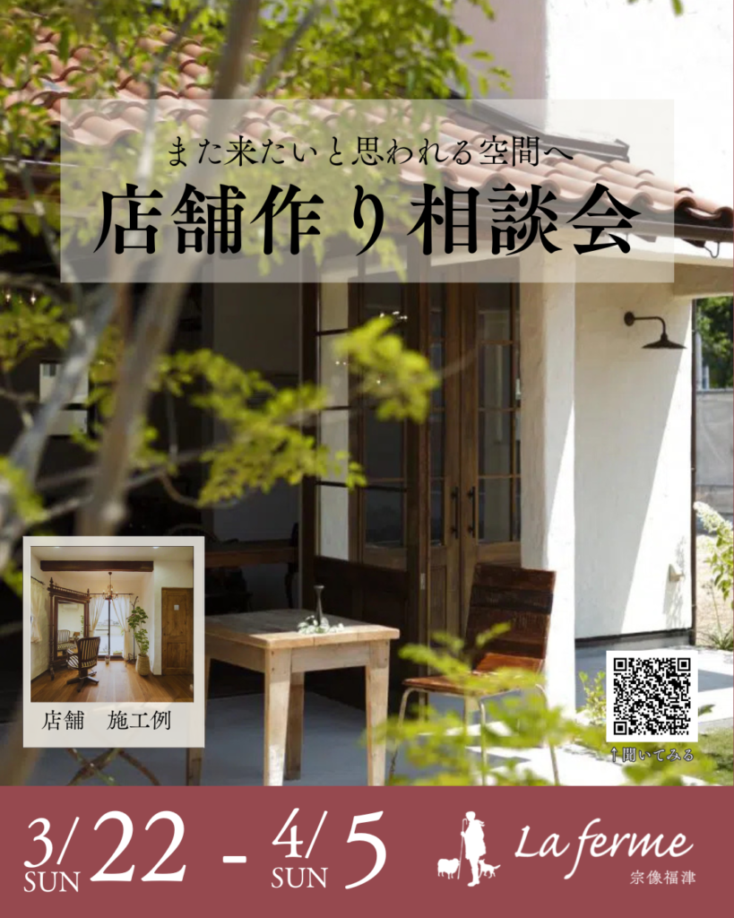また来たいと思われる空間へ。店舗作り相談会｜3/22～4/5